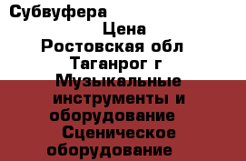 2 Субвуфера Electro-Voice Iliminator i18“ › Цена ­ 60 000 - Ростовская обл., Таганрог г. Музыкальные инструменты и оборудование » Сценическое оборудование   